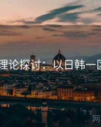 2025理论探讨：以日韩一区为例