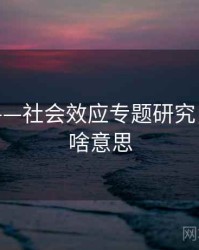海角网——社会效应专题研究，海角是啥意思