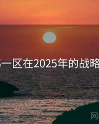 日韩一区在2025年的战略定位