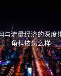 海角官网与流量经济的深度绑定，海角科技怎么样