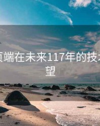 杏吧网页端在未来117年的技术路径展望