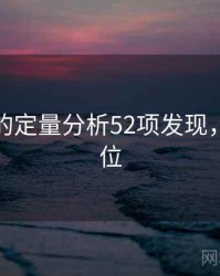 海角网的定量分析52项发现，海角定位