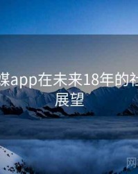 蜜桃传媒app在未来18年的社会观察展望