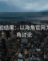 2025实验结果：以海角官网为例，海角讨论