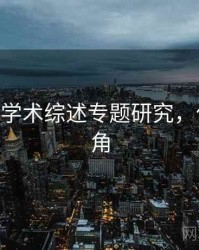 海角——学术综述专题研究，什么是海角