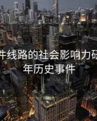 91大事件线路的社会影响力研究，91年历史事件