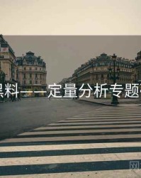 91黑料——定量分析专题研究