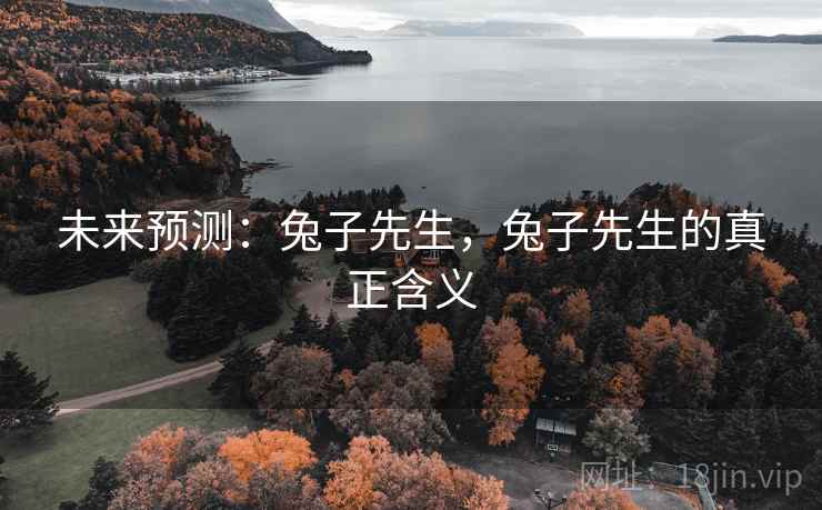 未来预测:兔子先生,兔子先生的真正含义 未来预测:兔子先生,兔子先生的真正含义