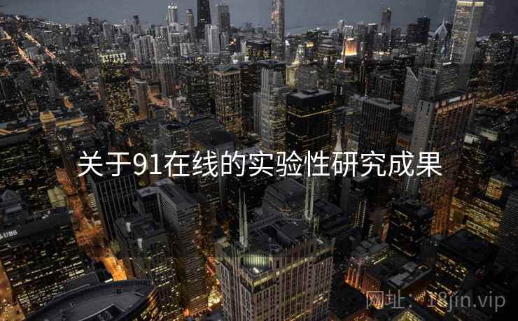 关于91在线的实验性研究成果