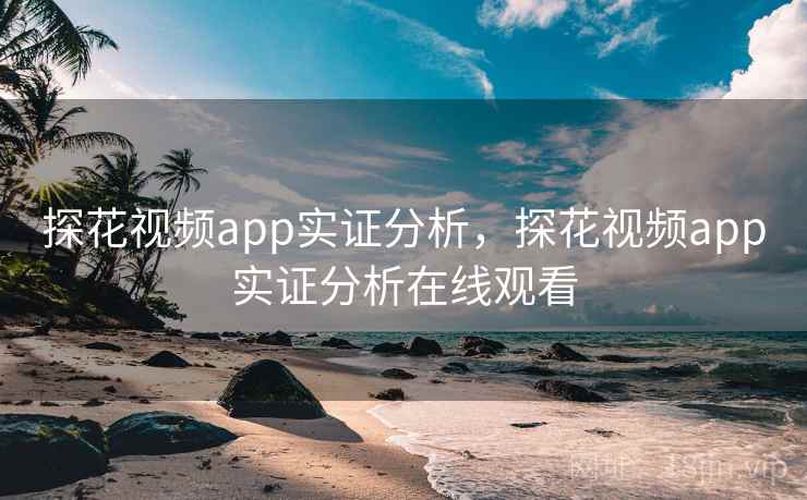 探花视频app实证分析,探花视频app实证分析在线观看 探花视频app实证分析,探花视频app实证分析在线观看