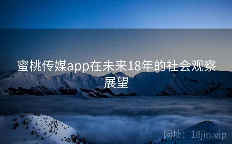 蜜桃传媒app在未来18年的社会观察展望