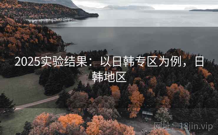 2025实验结果：以日韩专区为例，日韩地区