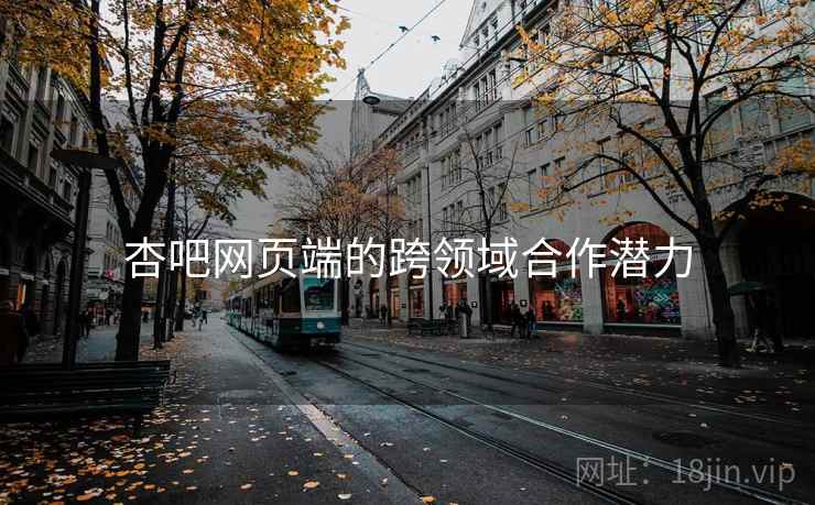 杏吧网页端的跨领域合作潜力