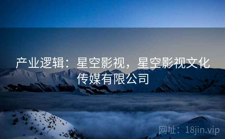 产业逻辑：星空影视，星空影视文化传媒有限公司