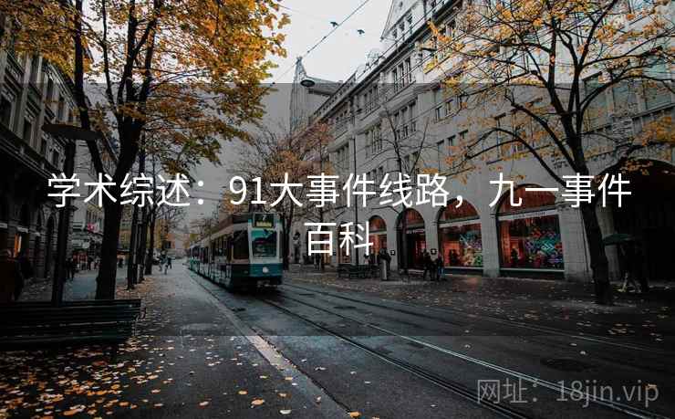 学术综述：91大事件线路，九一事件百科