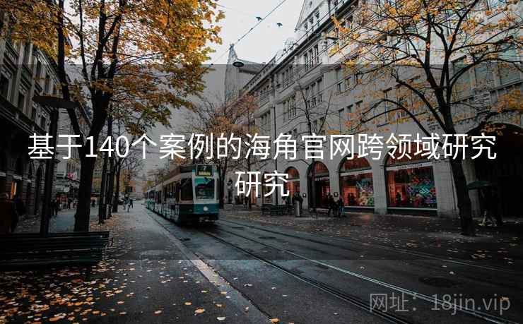 基于140个案例的海角官网跨领域研究研究