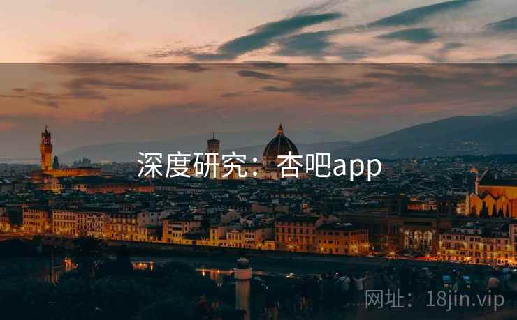 深度研究：杏吧app