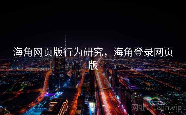 海角网页版行为研究,海角登录网页版 海角网页版行为研究,海角登录网页版